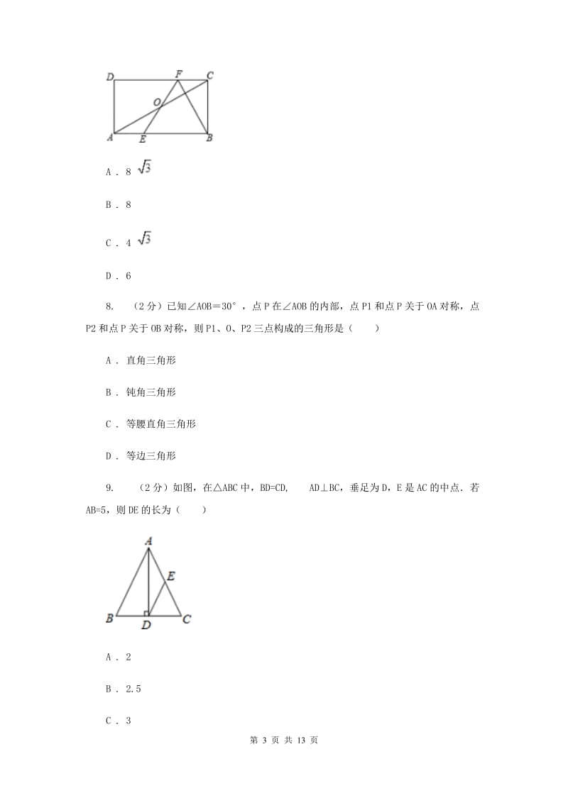 八年级上学期数学12月月考试卷D卷_第3页