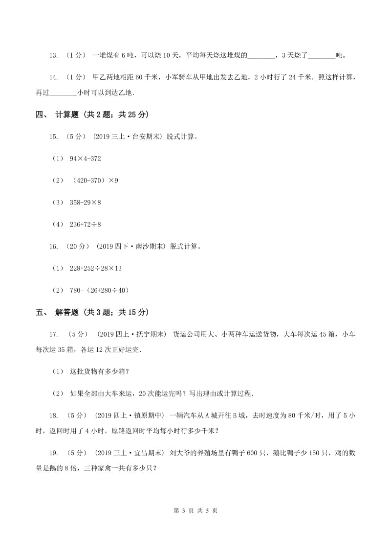 2019-2020学年人教版数学四年级下册1.3带括号的四则运算(I)卷_第3页