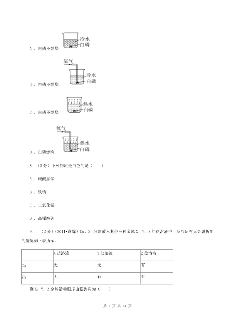 江西省中考化学二模考试试卷C卷_第3页