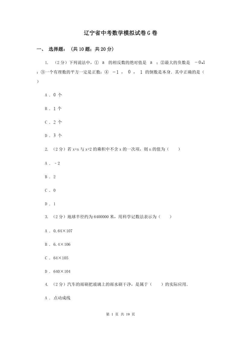 辽宁省中考数学模拟试卷G卷_第1页