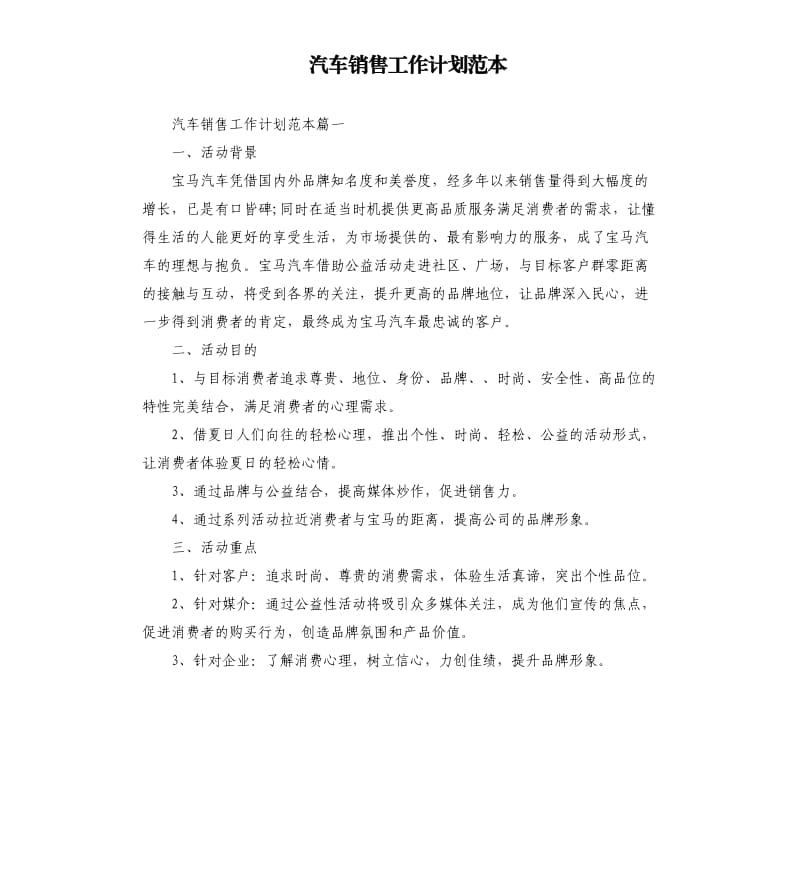 汽车销售工作计划范本.docx_第1页