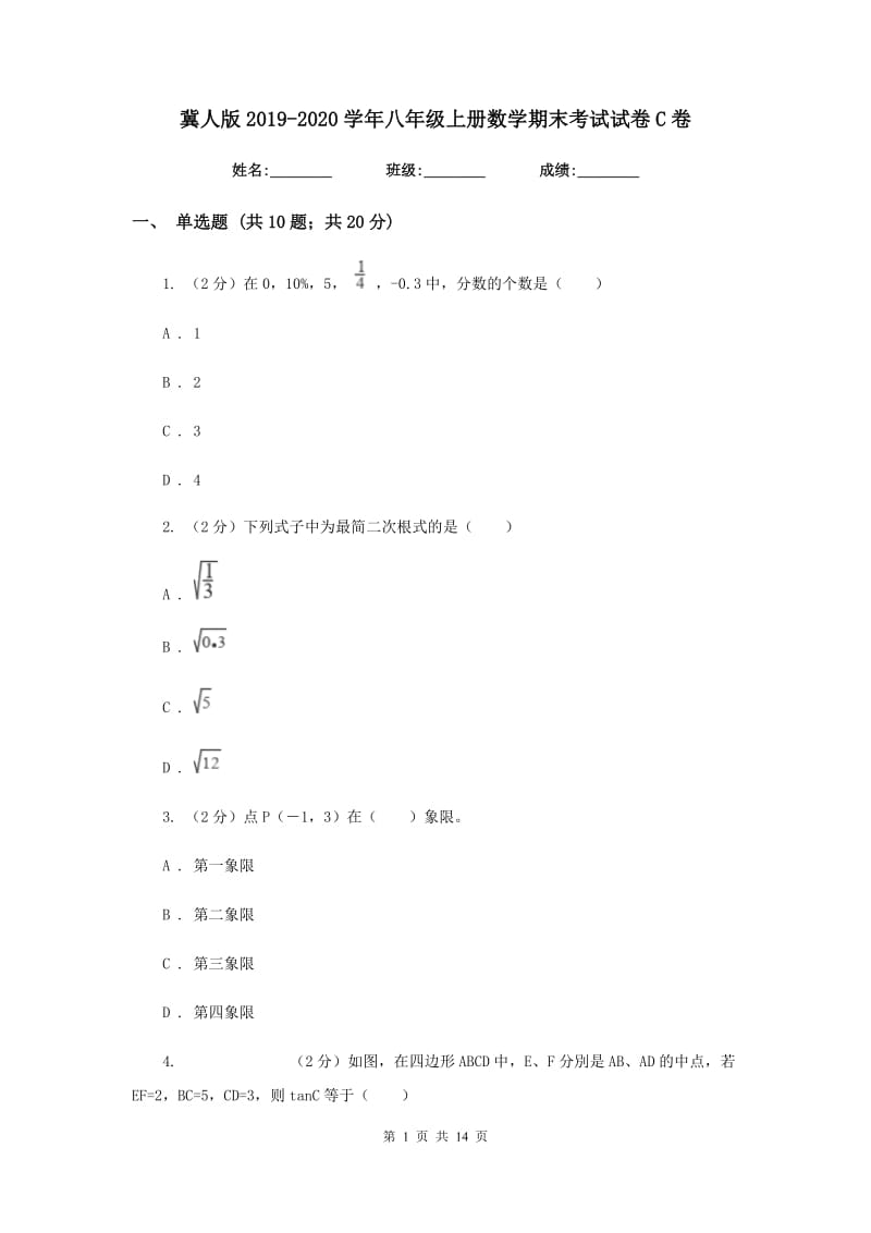 冀人版2019-2020学年八年级上册数学期末考试试卷C卷_第1页