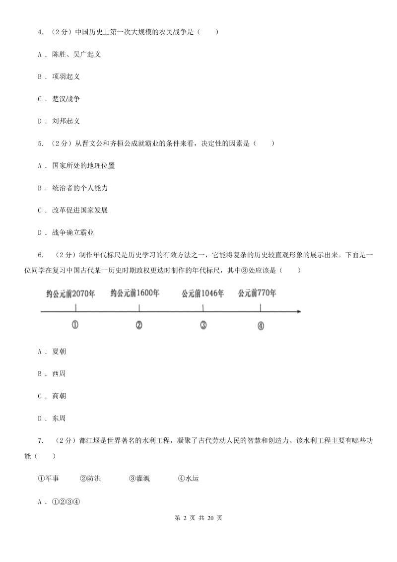 江苏省七年级上学期期中历史试卷 B卷_第2页