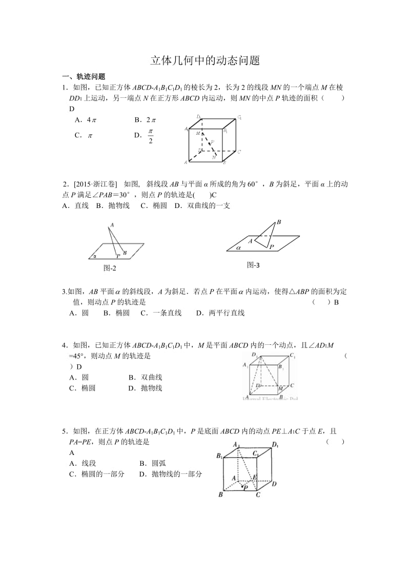 立体几何动态问题(二轮)含答案_第1页