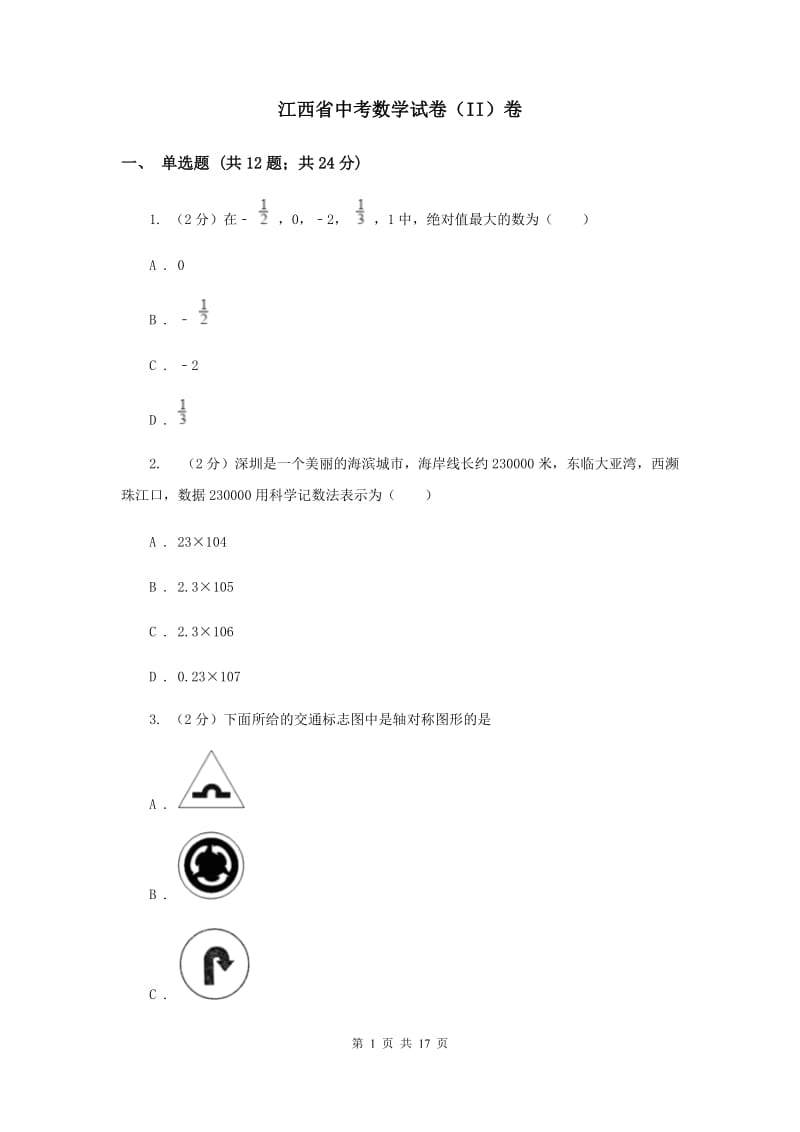 江西省中考数学试卷（II）卷_第1页