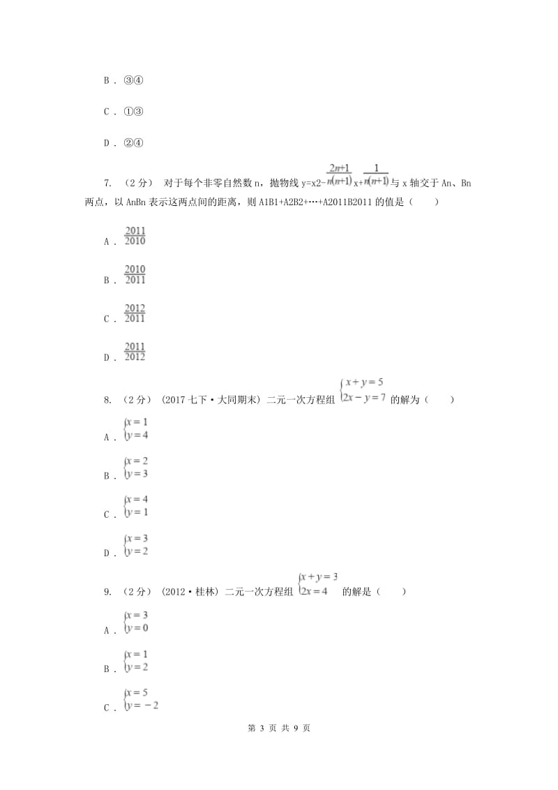 新人教版初中数学七年级下册第八章二元一次方程组 8.2消元——解二元一次方程组同步训练C卷_第3页