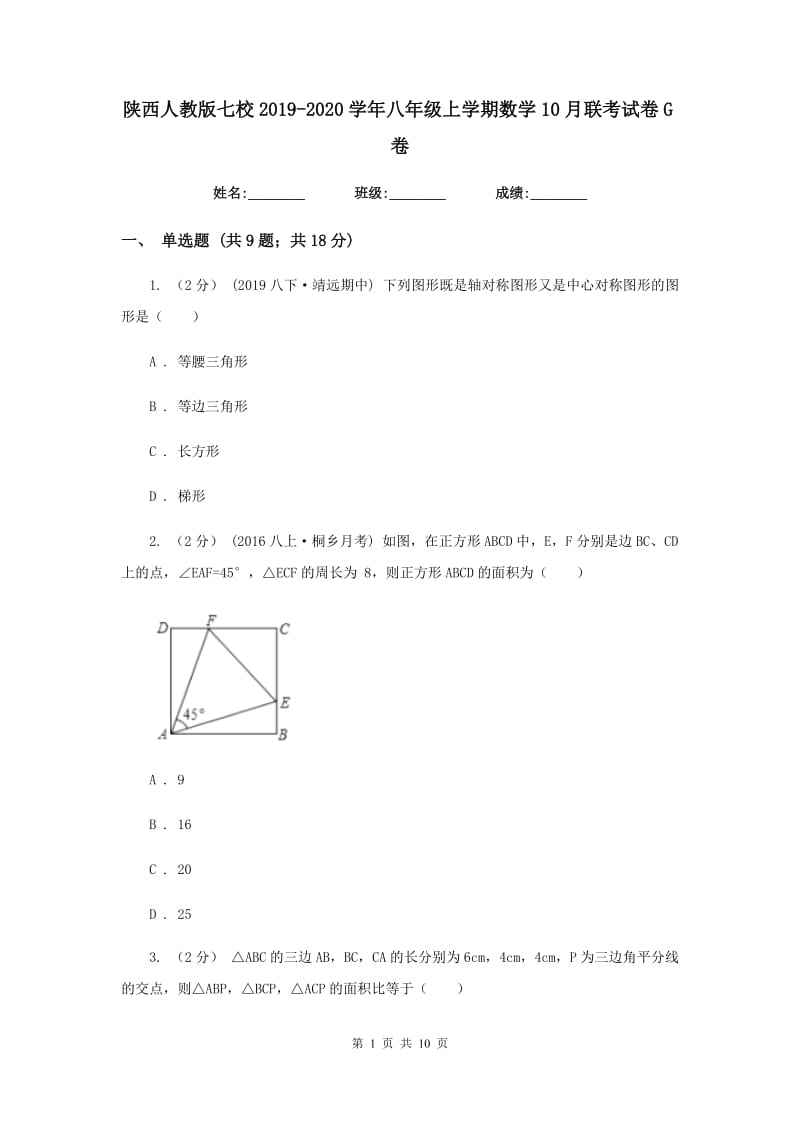 陕西人教版七校2019-2020学年八年级上学期数学10月联考试卷G卷_第1页