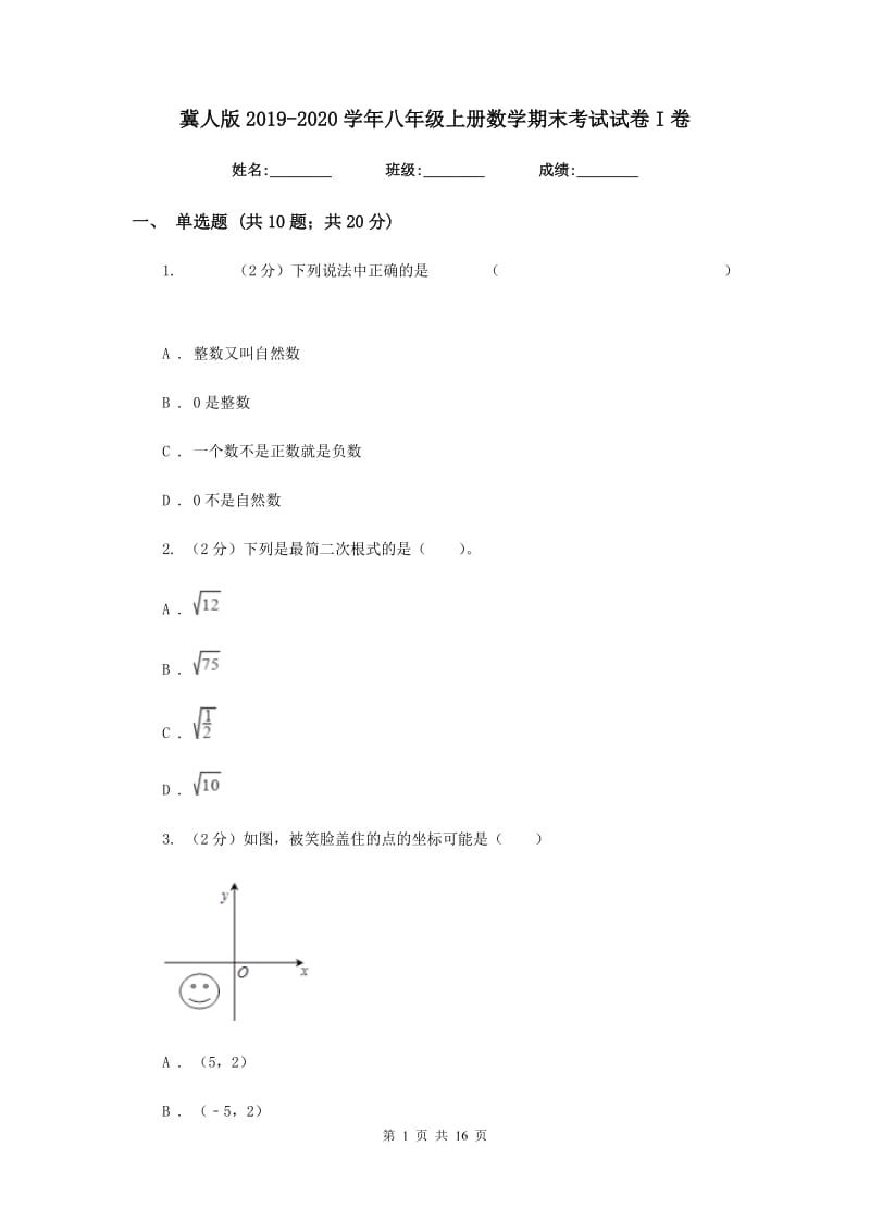 冀人版2019-2020学年八年级上册数学期末考试试卷I卷_第1页