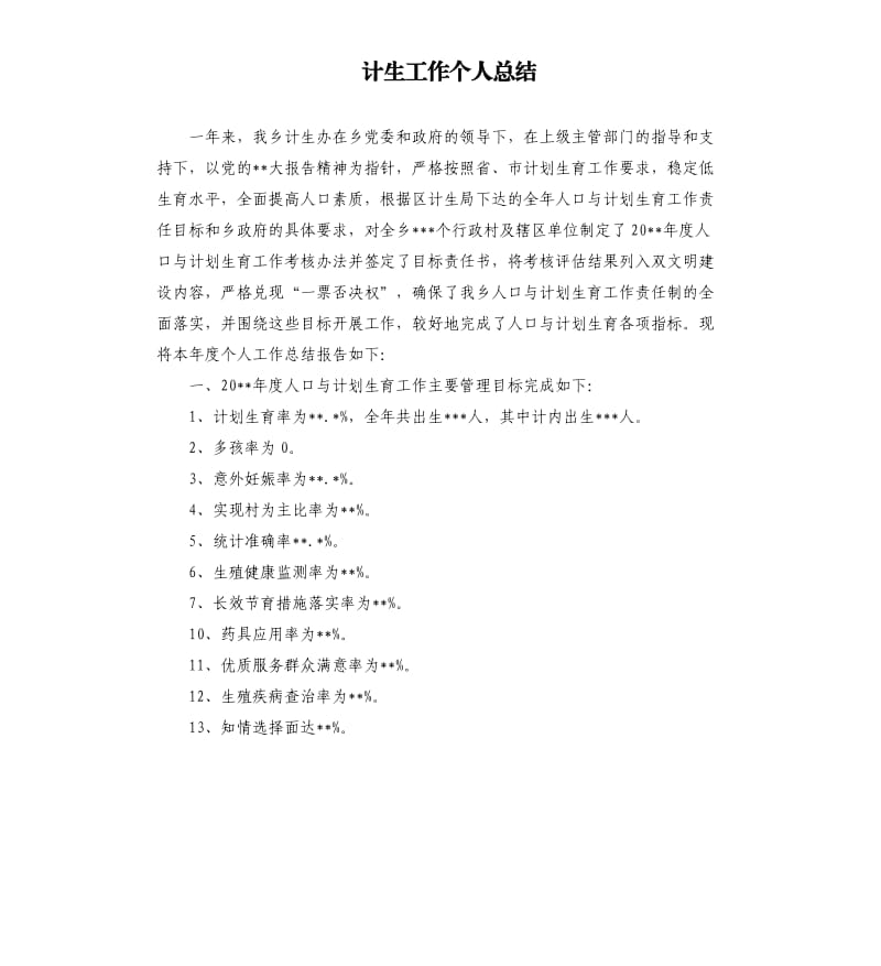 计生工作个人总结（二）.docx_第1页