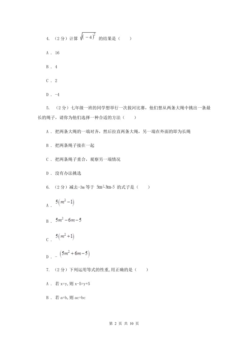 北师大版2019-2020学年七年级上学期数学期末考试试卷 F卷_第2页