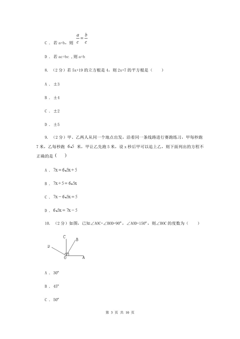 北师大版2019-2020学年七年级上学期数学期末考试试卷 F卷_第3页