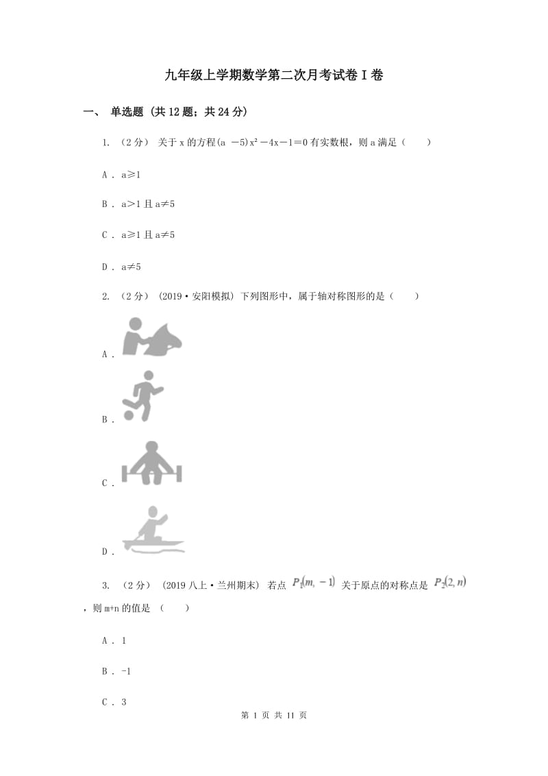 九年级上学期数学第二次月考试卷I卷_第1页