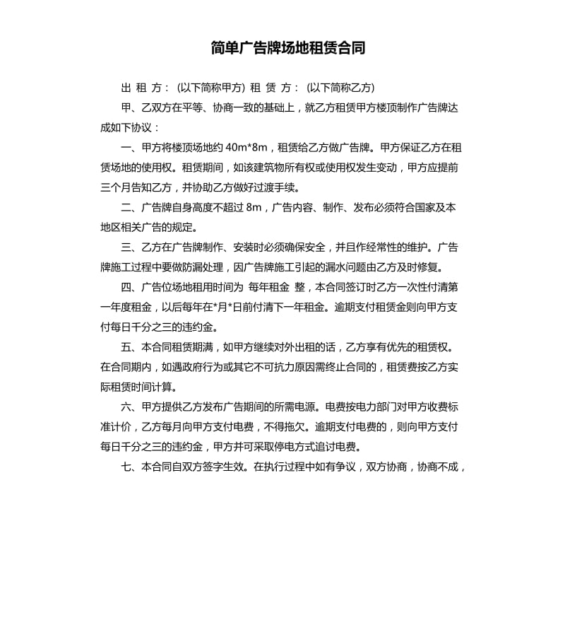 简单广告牌场地租赁合同.docx_第1页