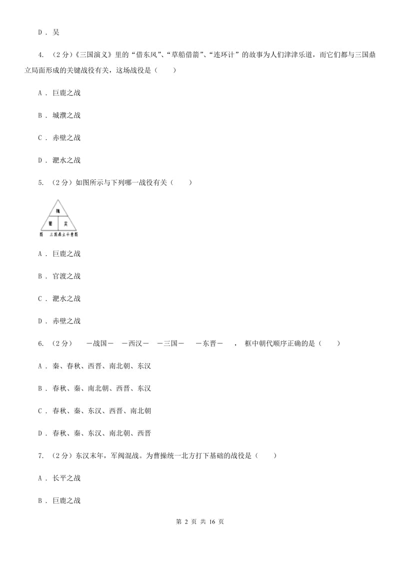 新人教版备考2020年中考历史复习专题：14 三国鼎立C卷_第2页