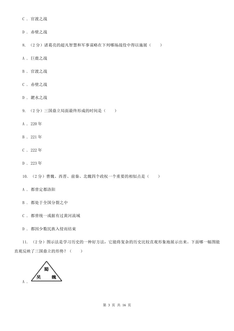 新人教版备考2020年中考历史复习专题：14 三国鼎立C卷_第3页