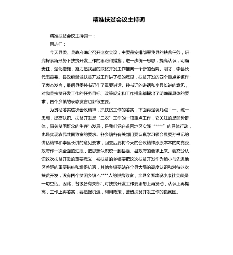 精准扶贫会议主持词.docx_第1页