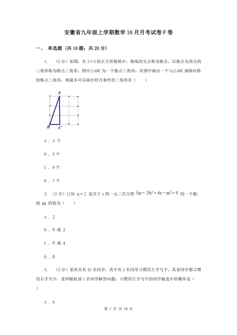 安徽省九年级上学期数学10月月考试卷F卷_第1页