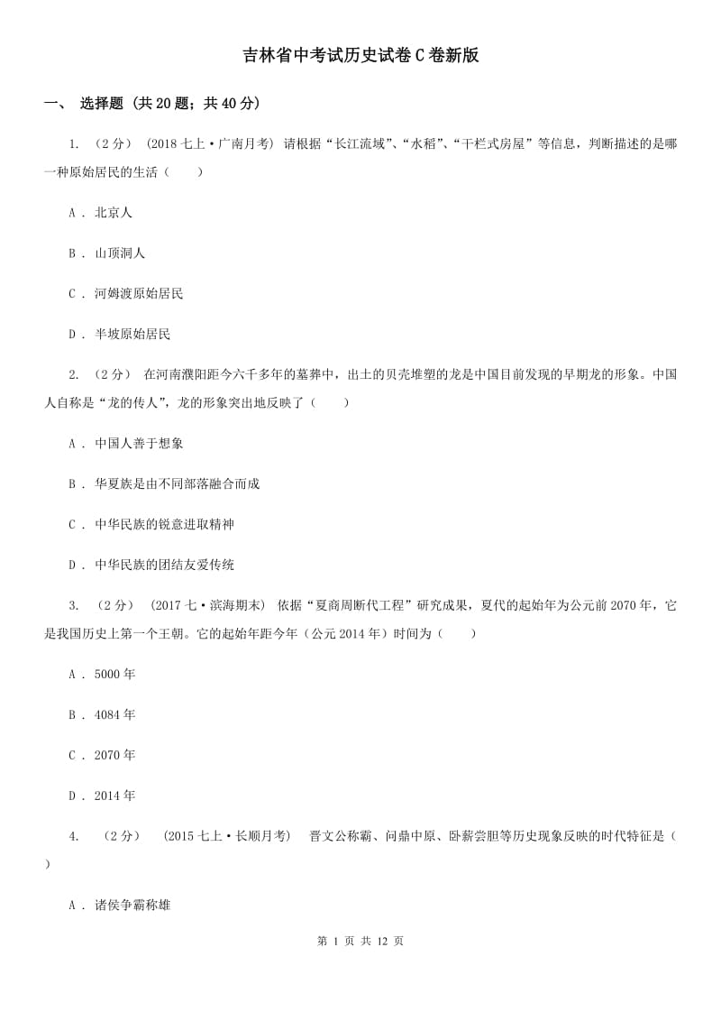 吉林省中考试历史试卷C卷新版_第1页