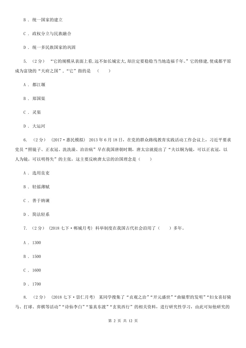 吉林省中考试历史试卷C卷新版_第2页