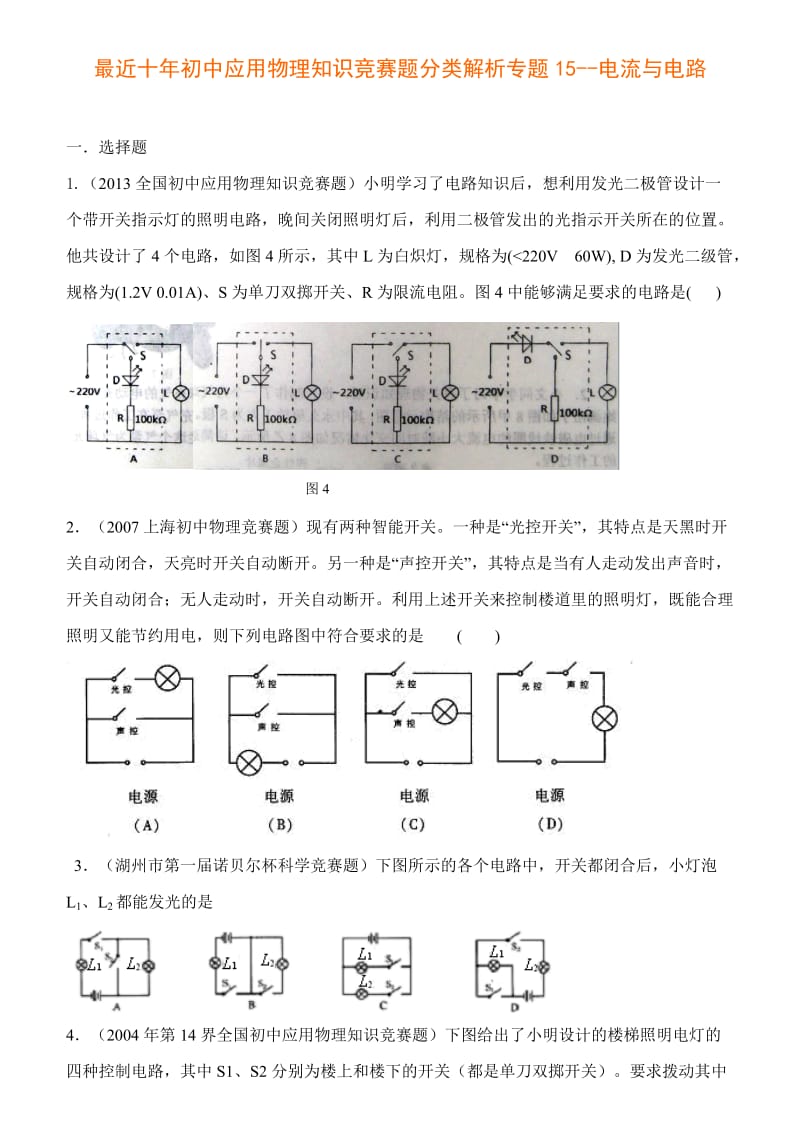 初中应用物理知识竞赛题专题15--电流和电路_第1页