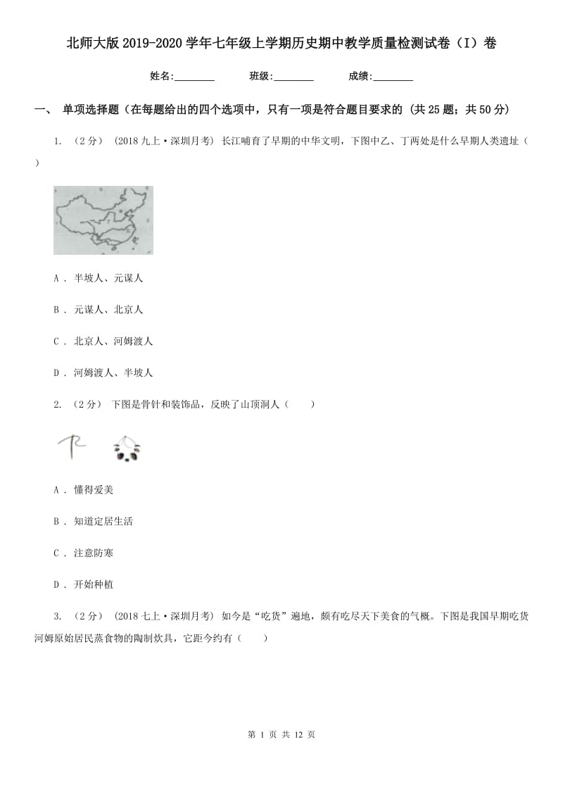 北师大版2019-2020学年七年级上学期历史期中教学质量检测试卷（I）卷新版_第1页