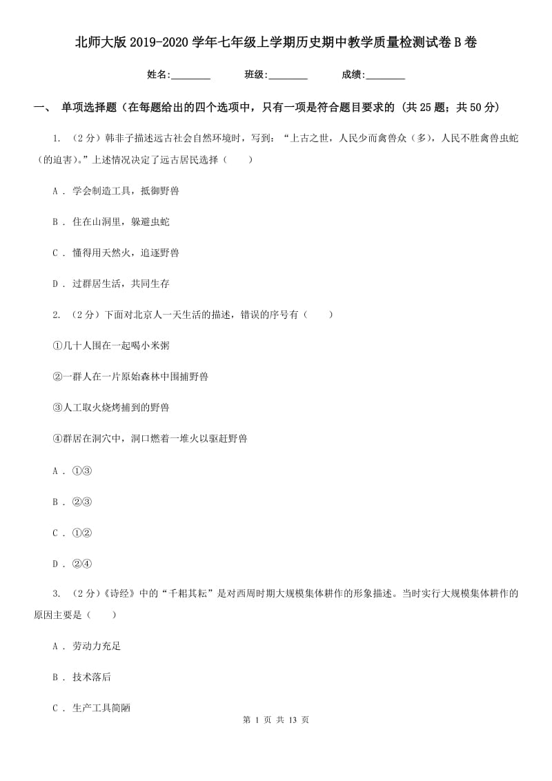 北师大版2019-2020学年七年级上学期历史期中教学质量检测试卷B卷_第1页