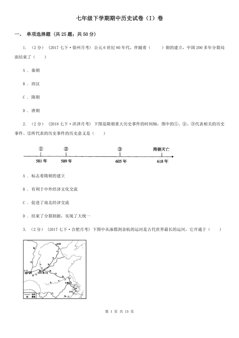 七年级下学期期中历史试卷（I）卷_第1页