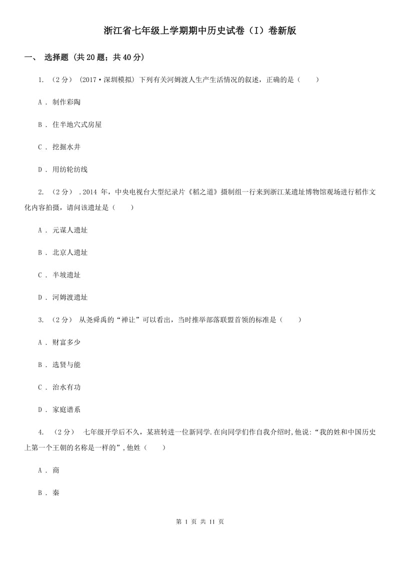 浙江省七年级上学期期中历史试卷（I）卷新版_第1页