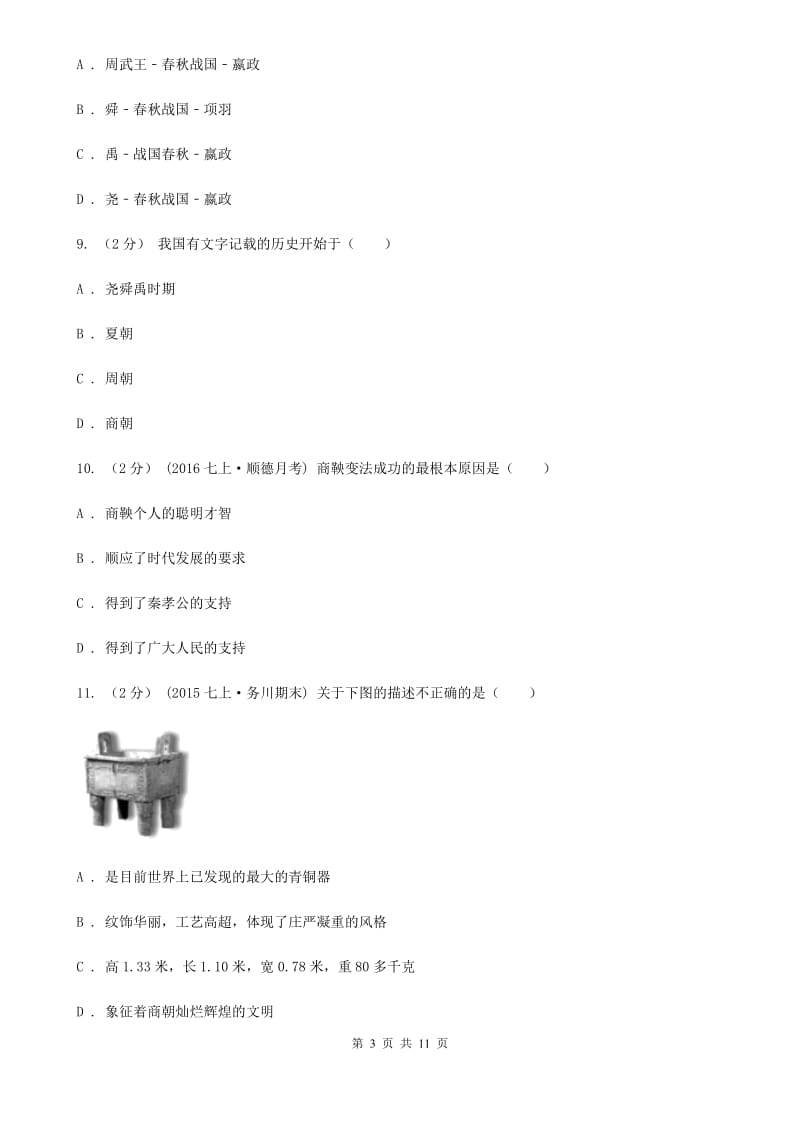 浙江省七年级上学期期中历史试卷（I）卷新版_第3页