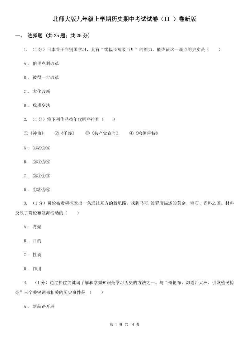 北师大版九年级上学期历史期中考试试卷（II ）卷新版_第1页