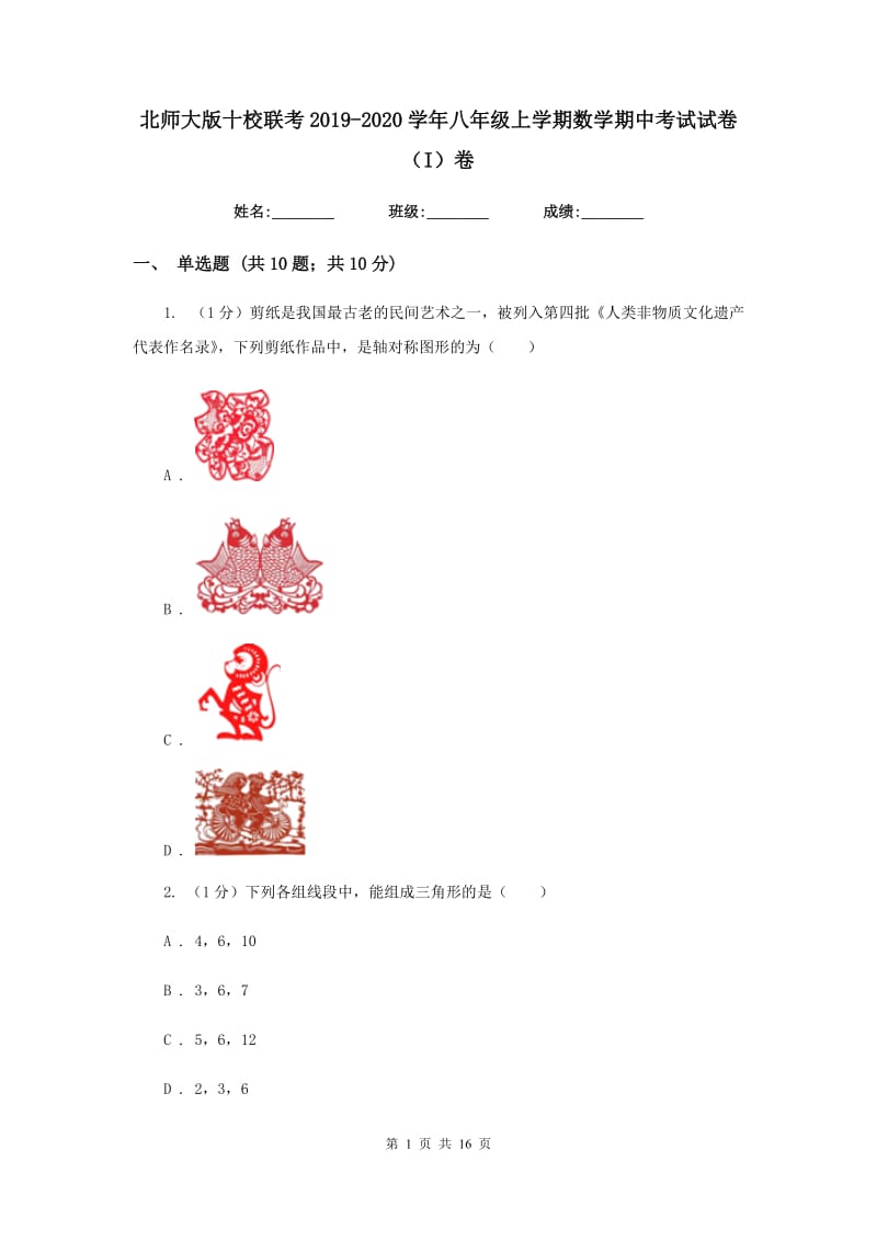 北师大版十校联考2019-2020学年八年级上学期数学期中考试试卷（I）卷_第1页