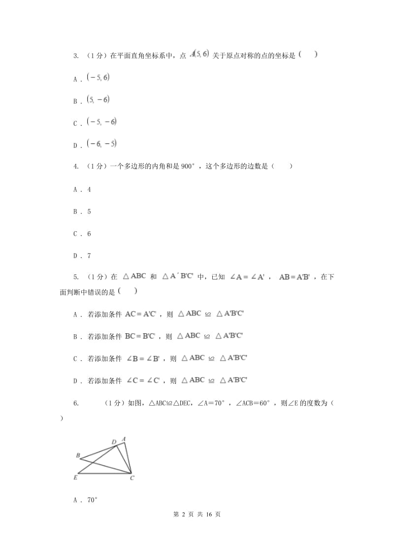 北师大版十校联考2019-2020学年八年级上学期数学期中考试试卷（I）卷_第2页