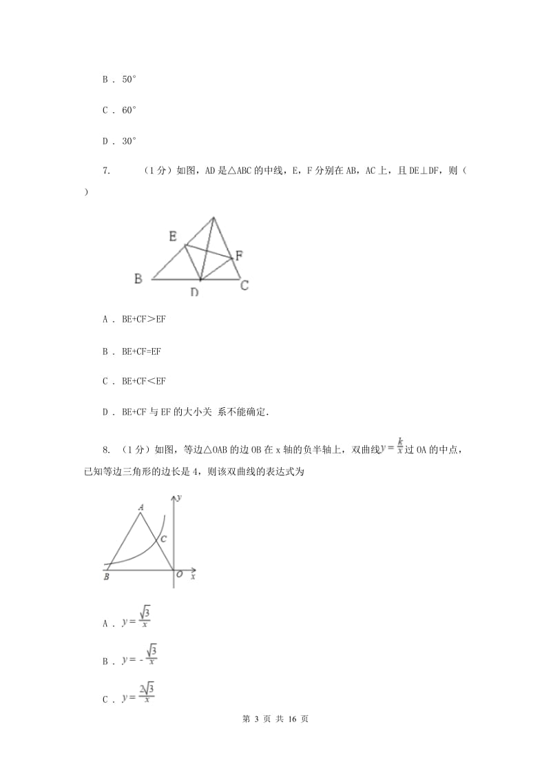 北师大版十校联考2019-2020学年八年级上学期数学期中考试试卷（I）卷_第3页