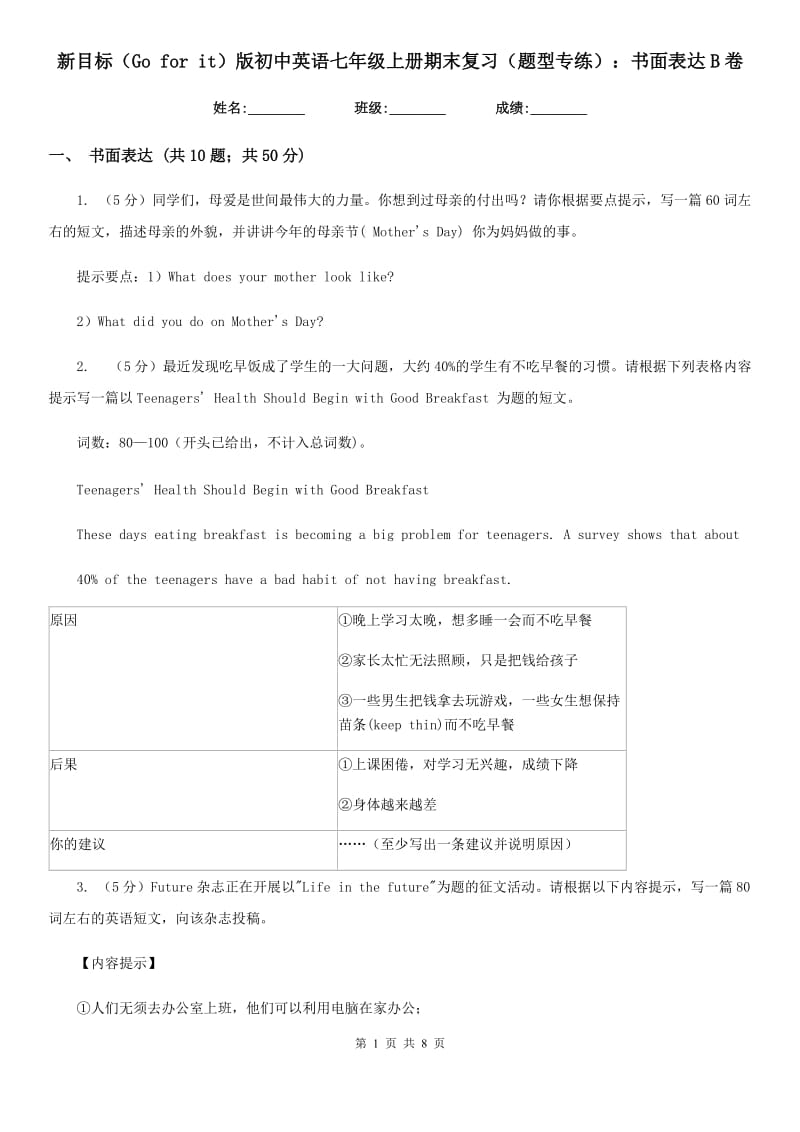 新目标（Go for it）版初中英语七年级上册期末复习（题型专练）：书面表达B卷_第1页