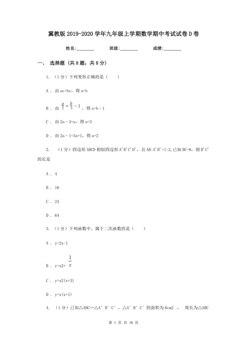 冀教版2019-2020学年九年级上学期数学期中考试试卷D卷新版_第1页