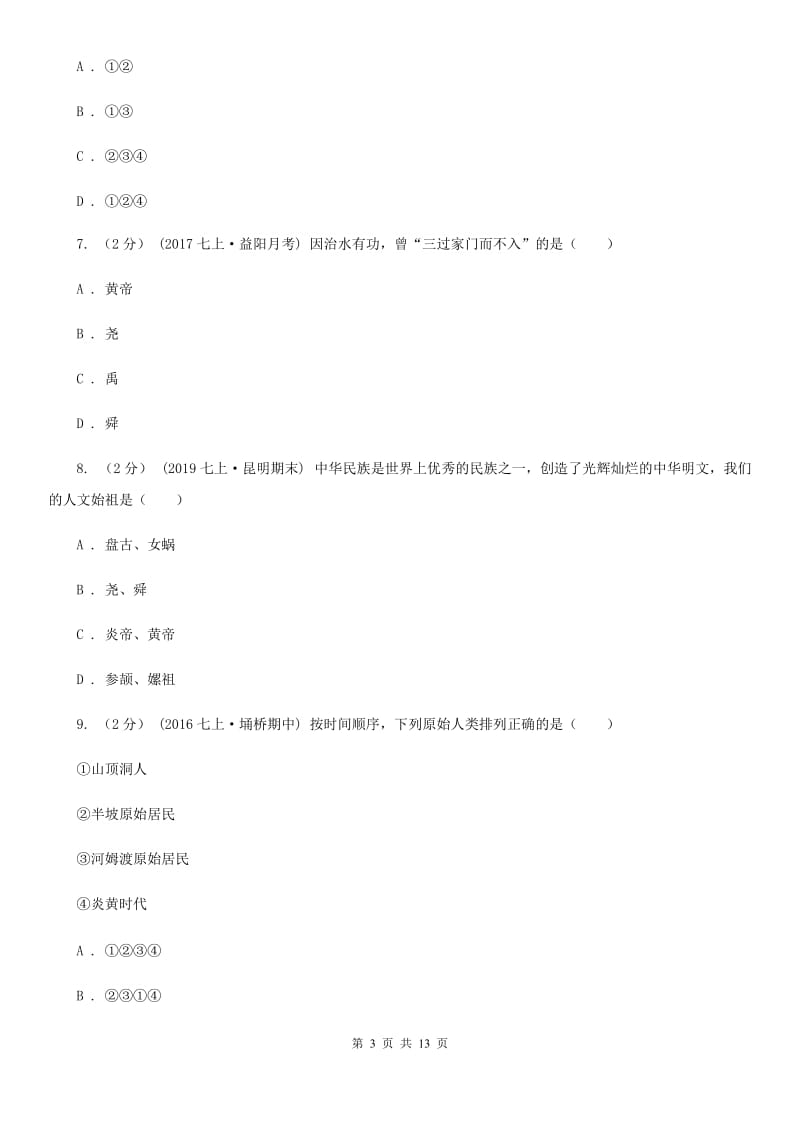 福建省七年级上学期历史期中试卷（I）卷_第3页