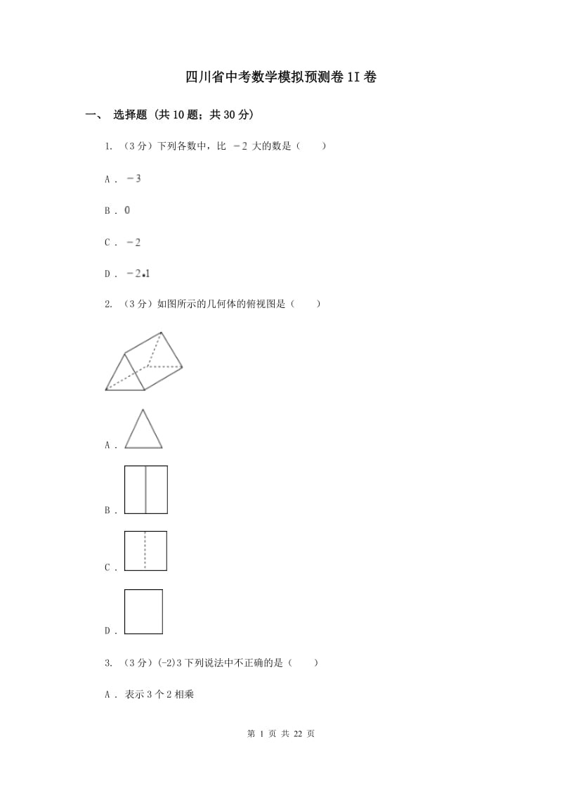 四川省中考数学模拟预测卷1I卷_第1页