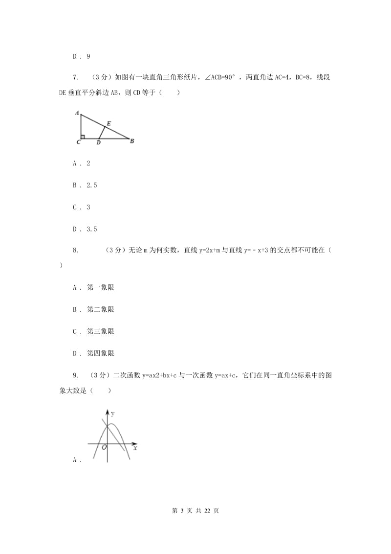 四川省中考数学模拟预测卷1I卷_第3页