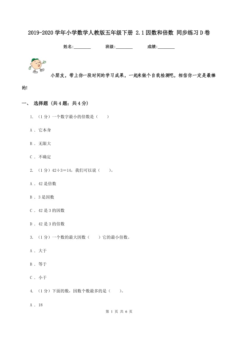 2019-2020学年小学数学人教版五年级下册 2.1因数和倍数 同步练习D卷_第1页