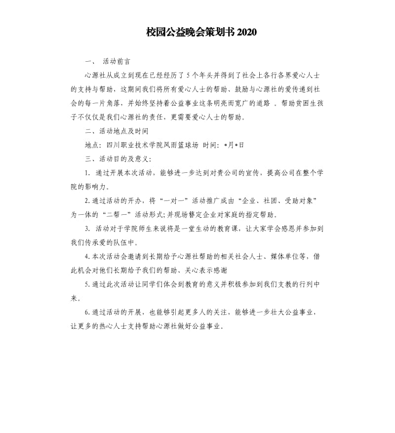 校园公益晚会策划书2020.docx_第1页