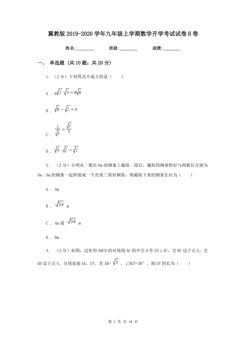 冀教版2019-2020学年九年级上学期数学开学考试试卷H卷_第1页