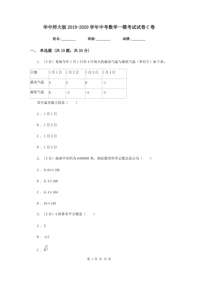 华中师大版2019-2020学年中考数学一模考试试卷C卷_第1页