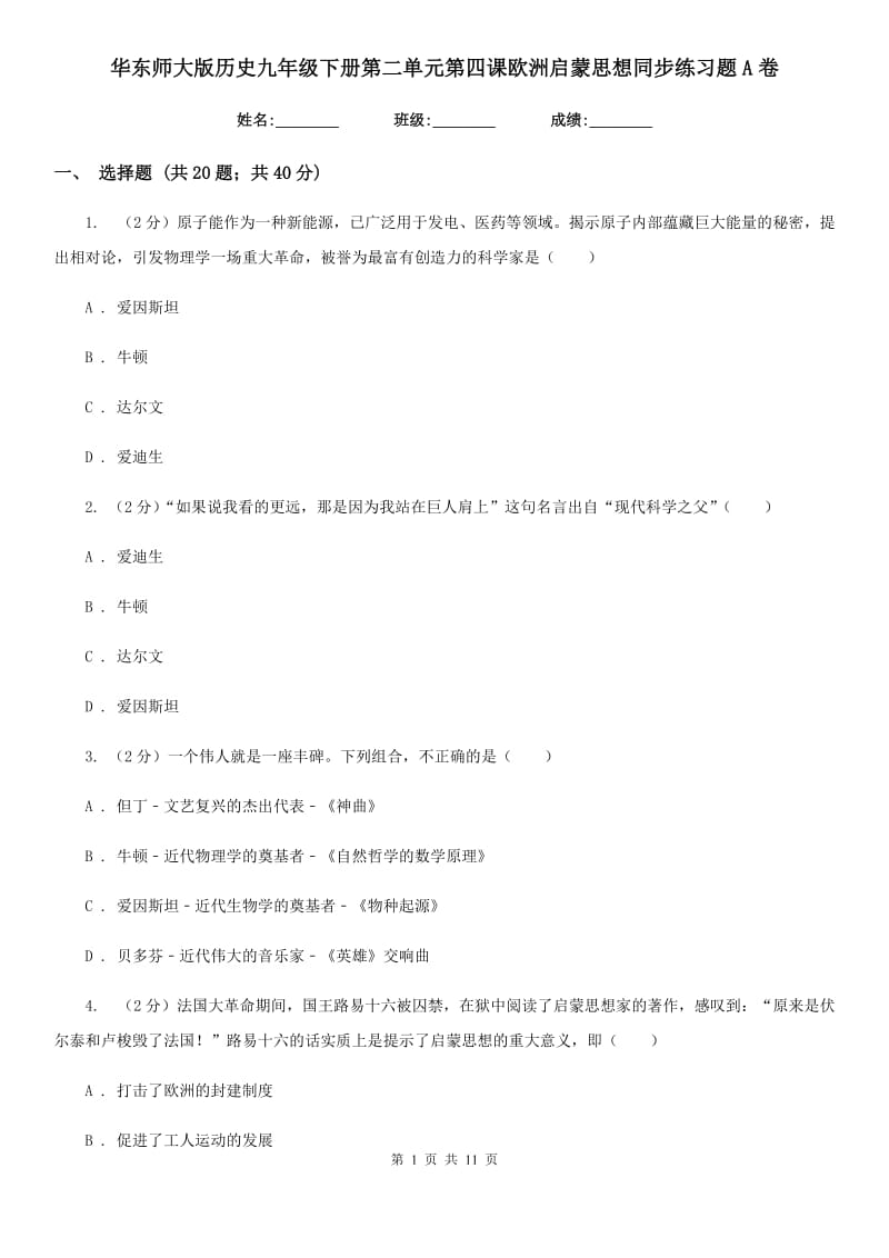 华东师大版历史九年级下册第二单元第四课欧洲启蒙思想同步练习题A卷_第1页