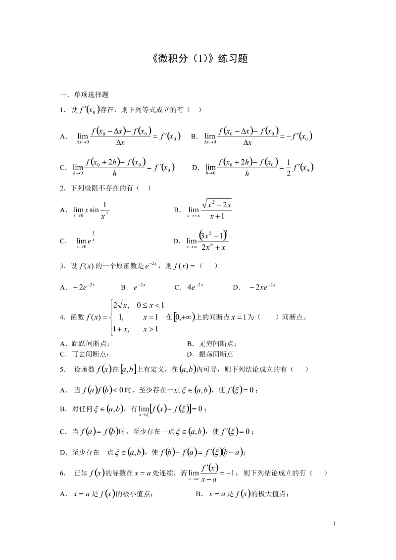 大一微积分练习题及答案_第1页