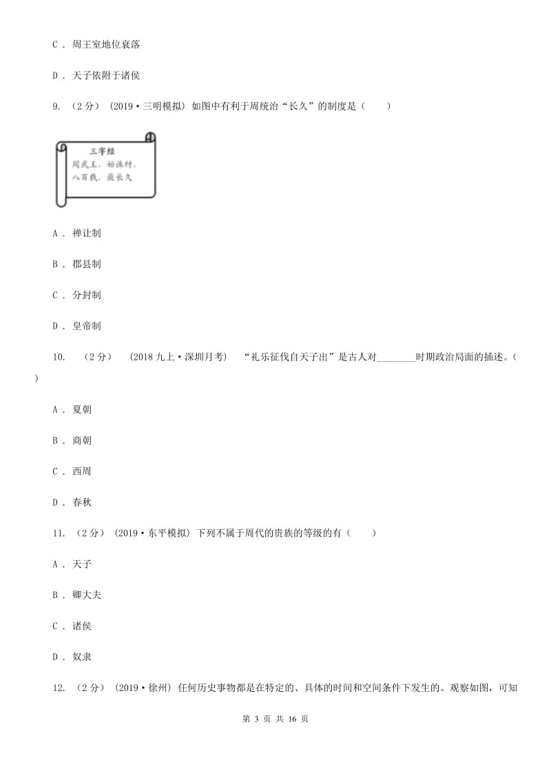 人教版备考2020年中考历史复习专题：04 西周的分封制C卷_第3页