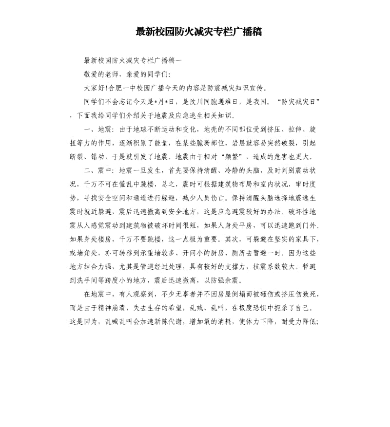 校园防火减灾专栏广播稿.docx_第1页