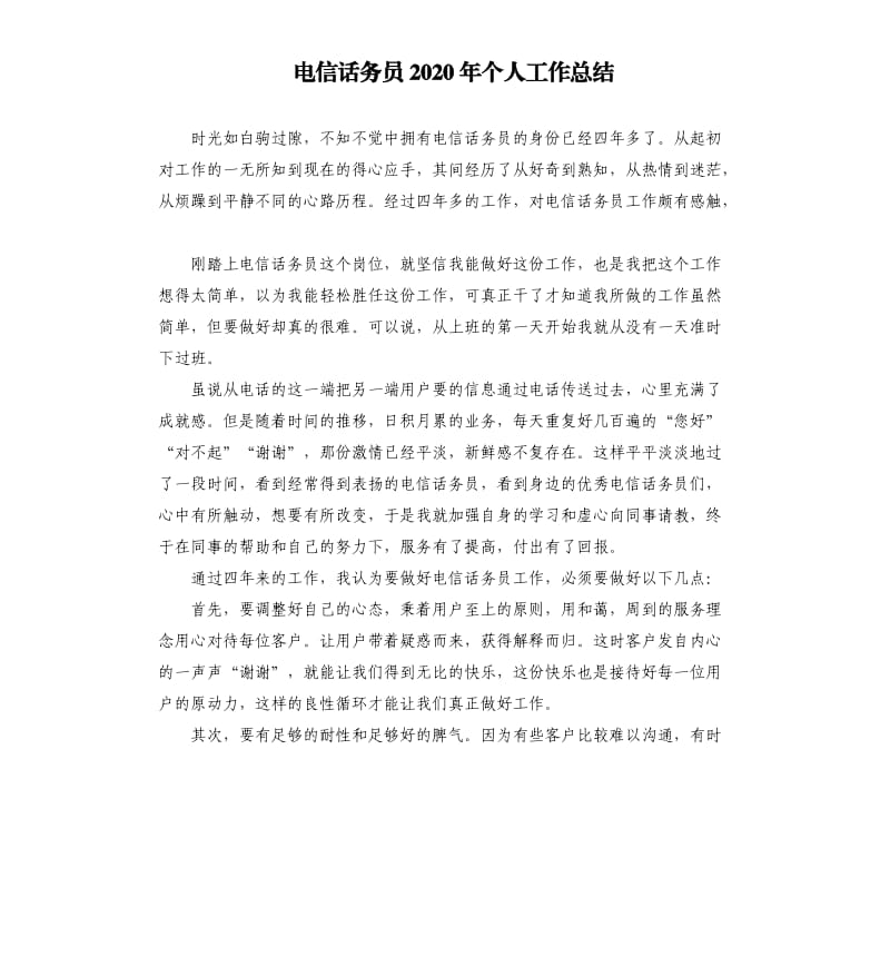 电信话务员2020年个人工作总结.docx_第1页