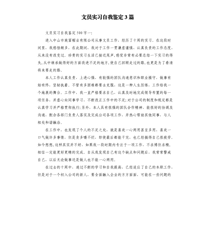 文员实习自我鉴定3篇.docx_第1页