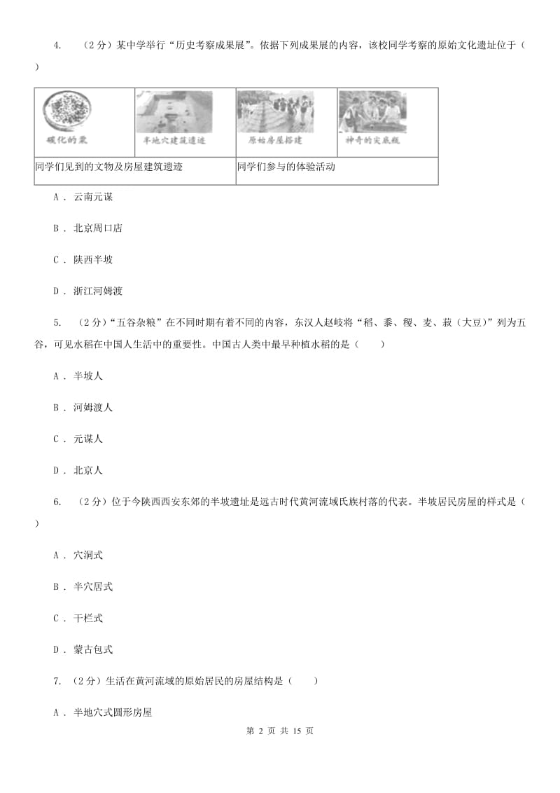 七年级上学期历史第一次阶段考试试卷B卷新版_第2页