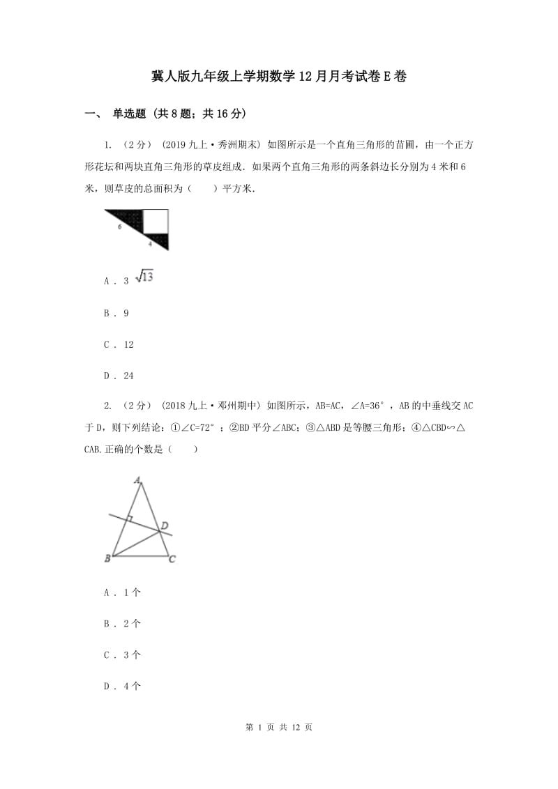 冀人版九年级上学期数学12月月考试卷E卷_第1页